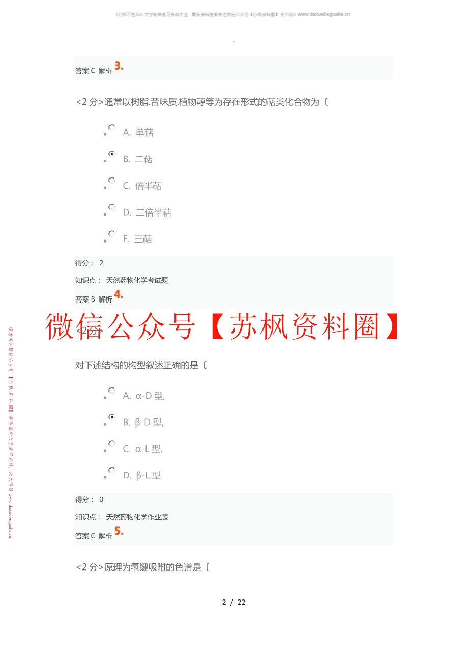 天然产物学补充资料